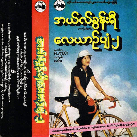 လေယာဉ်ပျံ ၂