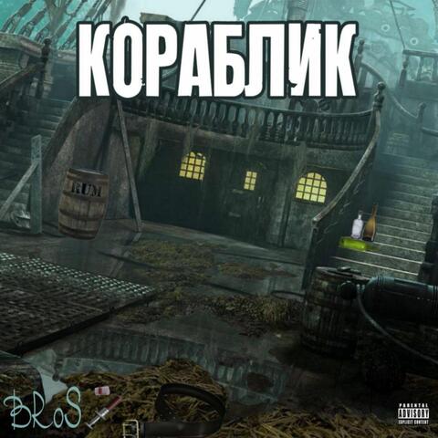 Кораблик