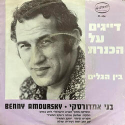 בין הגלים