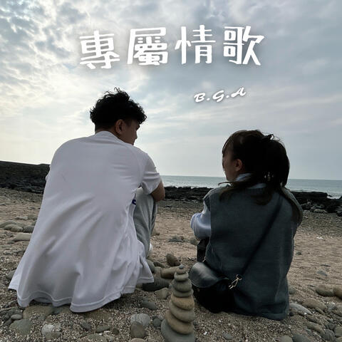 專屬情歌