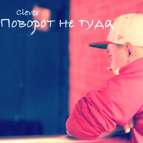 Поворот не туда