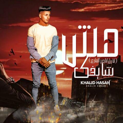 مش شايفك