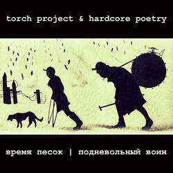 время песок I подневольный воин