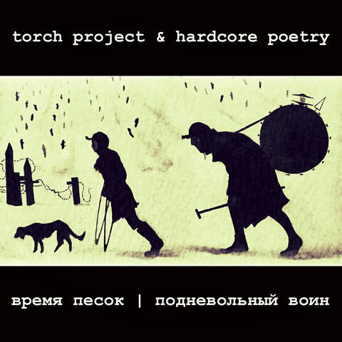 время песок I подневольный воин
