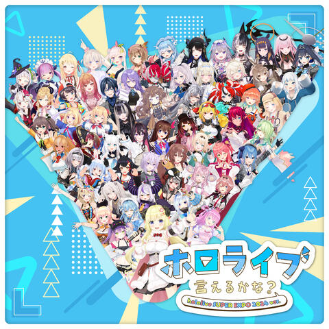 ホロライブ言えるかな？hololive SUPER EXPO 2024 ver.