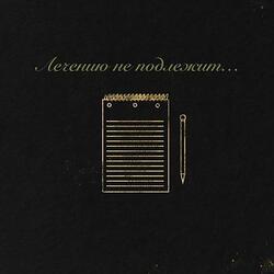 Лечению не подлежит