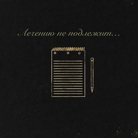 Лечению не подлежит