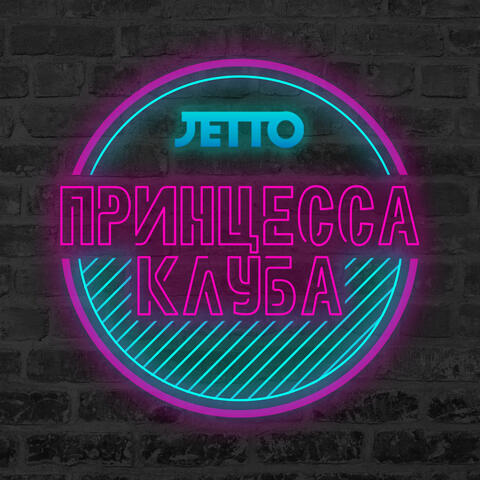 Принцесса Клуба