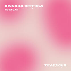 Нежная штучка