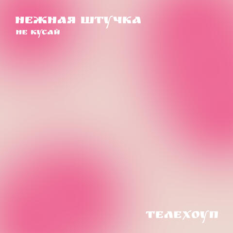 Нежная штучка
