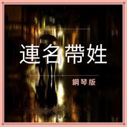 連名帶姓 (鋼琴版)