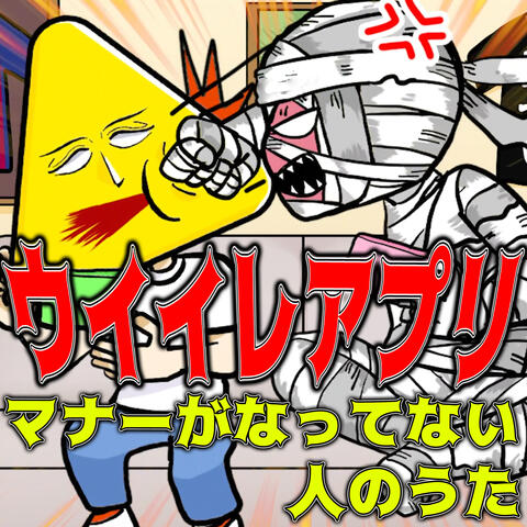 ウイイレアプリマナーがなってない人のうた