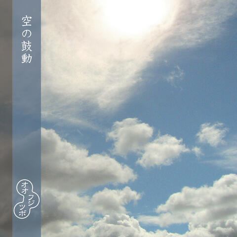 Heartbeat of the Sky