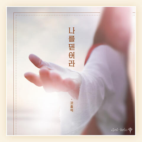나를 믿어라