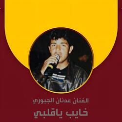 خايب ياقلبي