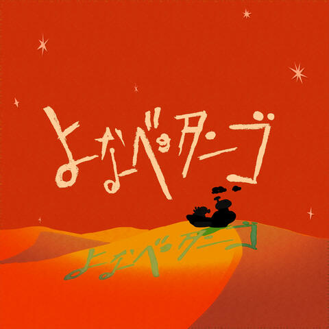 Yonabe no Tango