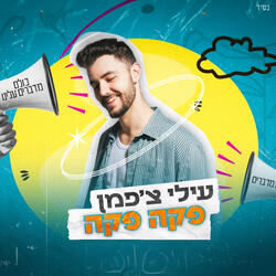 פקה פקה (יש עלינו דיבור)