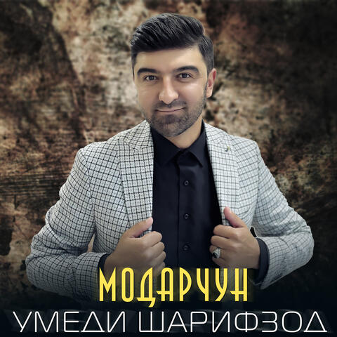 Модарчун
