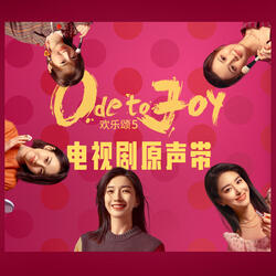 漂泊的人 (電視劇《歡樂頌5》主題曲)