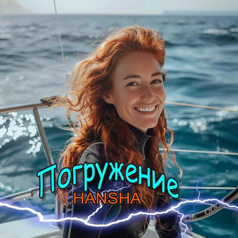 Погружение
