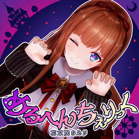 めるへんちぇりっく