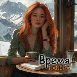 Время