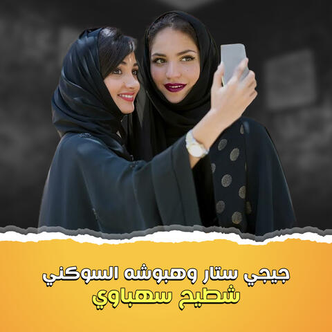 شطيح سبهاوي