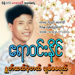 Hnote Sat Khe Tal Chit Ma Ma Yal