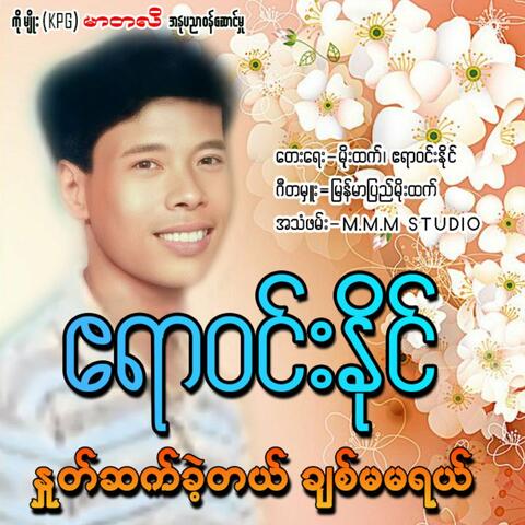 Hnote Sat Khe Tal Chit Ma Ma Yal