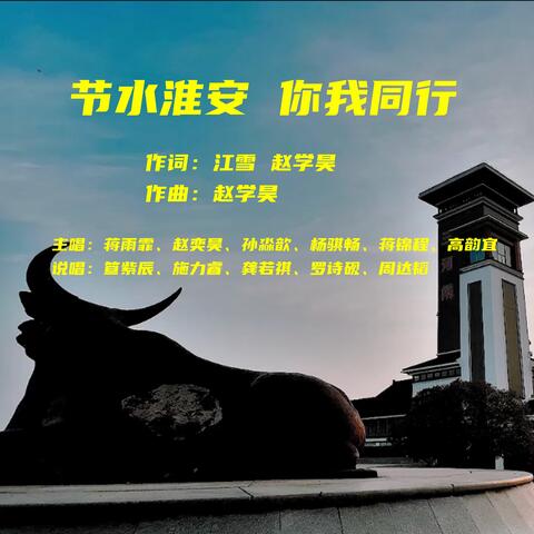 節水淮安 你我同行 (2024年淮安市紀念「世界水日」「中國水周」原創主題推廣曲)