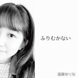 ふりむかない（オケ）