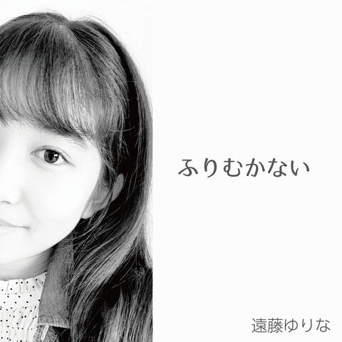 ふりむかない
