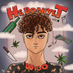 Не волнует