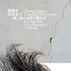 流氓老了：一個上海小赤佬个微史詩