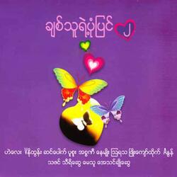 Chit Thu Yae Pone Pyin (2)