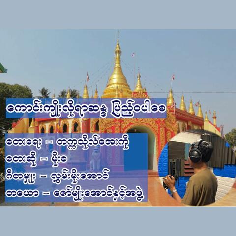 Kaung Kyoe Lo Yar Sanda Pyae Par Say