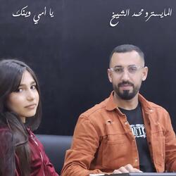 يا أمي وينك