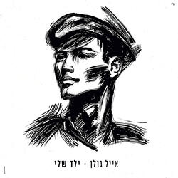 ילד שלי