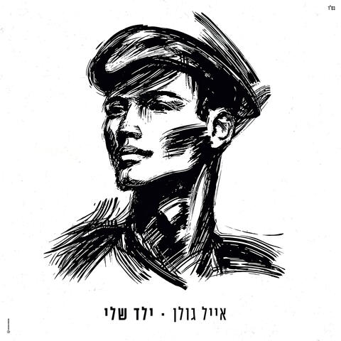 ילד שלי
