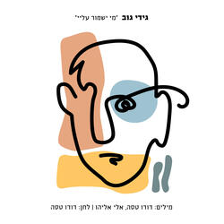 מי ישמור עליי