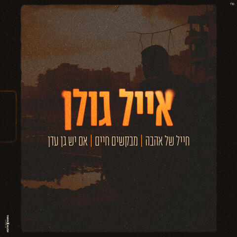 חייל של אהבה & מבקשים חיים & אם יש גן עדן