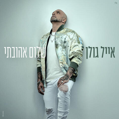 שלום אהובתי
