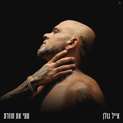 מתי את חוזרת