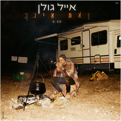 ואת אינך