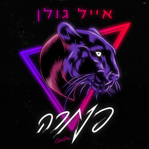 פנתרה