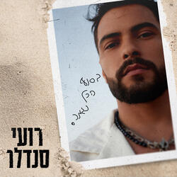 בסוף הכל נגמר
