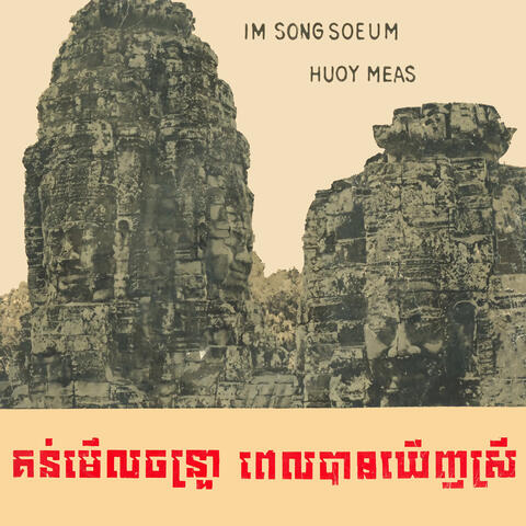 គន់មើលចន្ទ្រា & ពេលបានឃើញស្រី