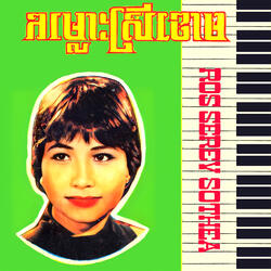 ស្រឡាញ់ហើយស្អប់