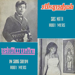 ម្តេចមិនឃើញបងចូលស្តី