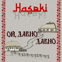 Ой, давно - давно